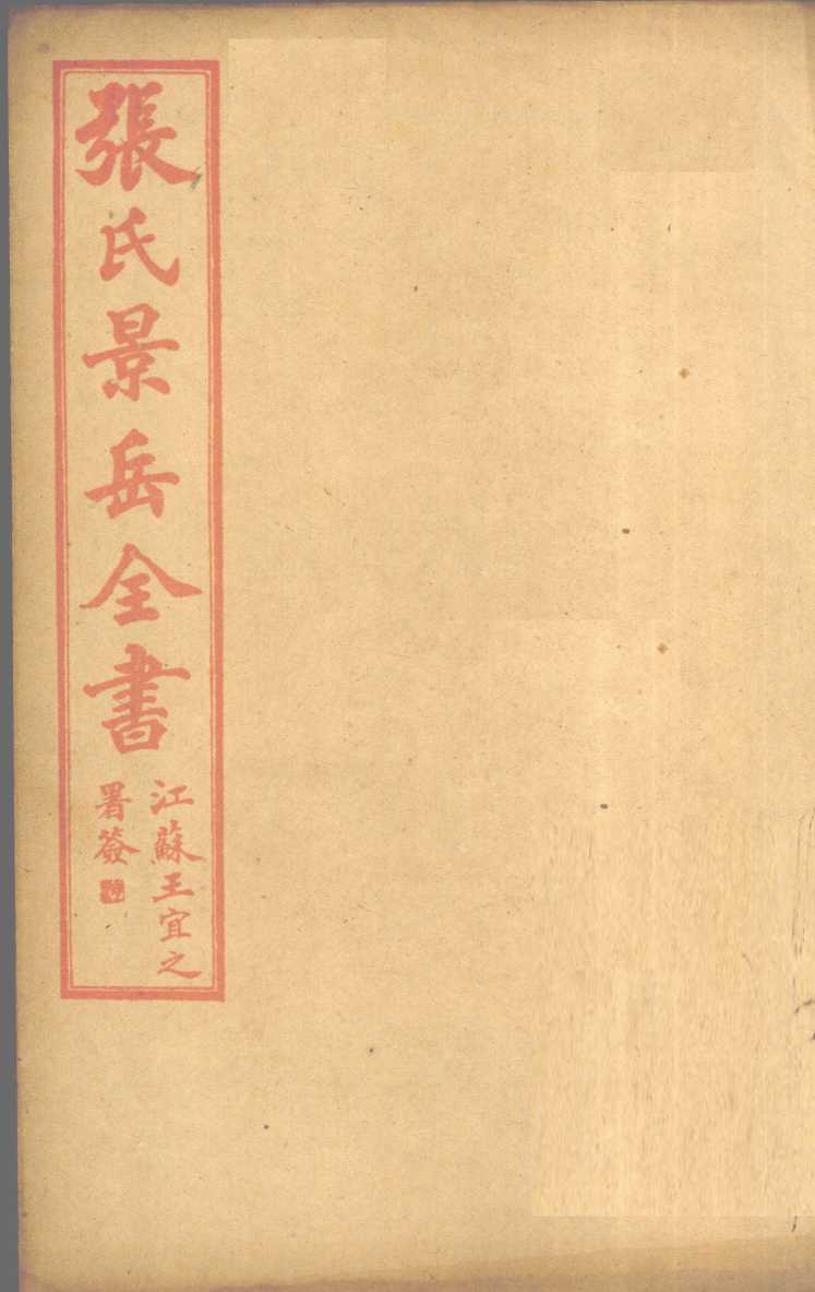 张景岳全书  卷50
